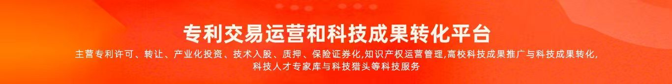 专利交易运营和高校成果转化平台